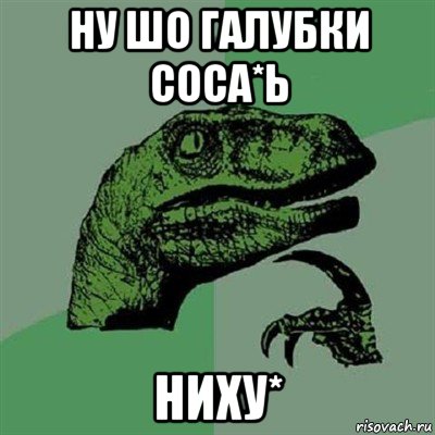 ну шо галубки соса*ь ниху*, Мем Филосораптор