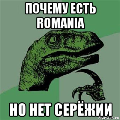 почему есть romania но нет серёжии, Мем Филосораптор