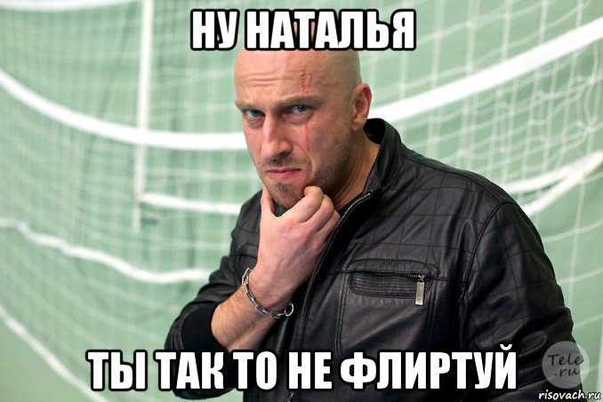 ну наталья ты так то не флиртуй, Мем  Физрук