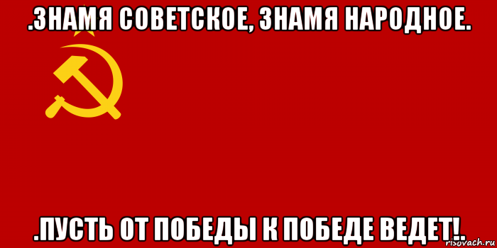 .знамя советское, знамя народное. .пусть от победы к победе ведет!., Мем Флаг СССР 1936-1955