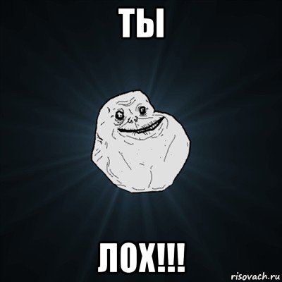 ты лох!!!, Мем Forever Alone