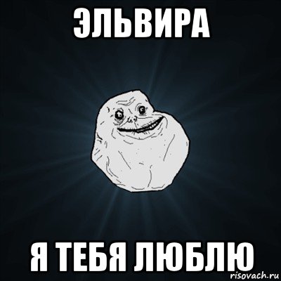 эльвира я тебя люблю, Мем Forever Alone