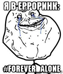 я в ерроринк: #forever_alone