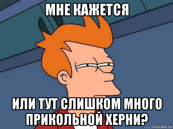 мне кажется или тут слишком много прикольной херни?, Мем  Фрай (мне кажется или)