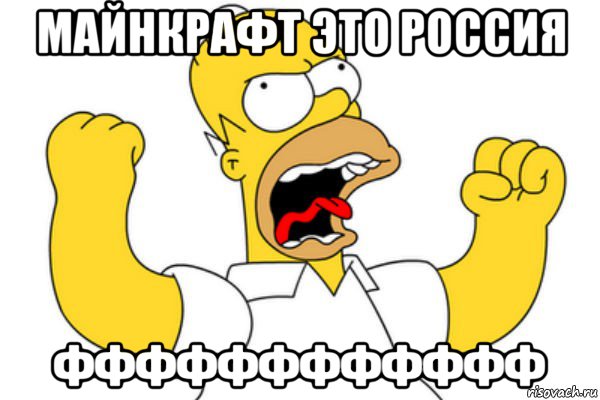 майнкрафт это россия фффффффффффф, Мем Разъяренный Гомер