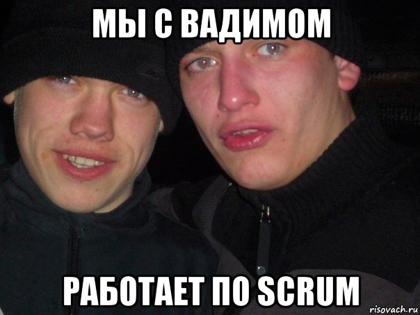 мы с вадимом работает по scrum, Мем гопники