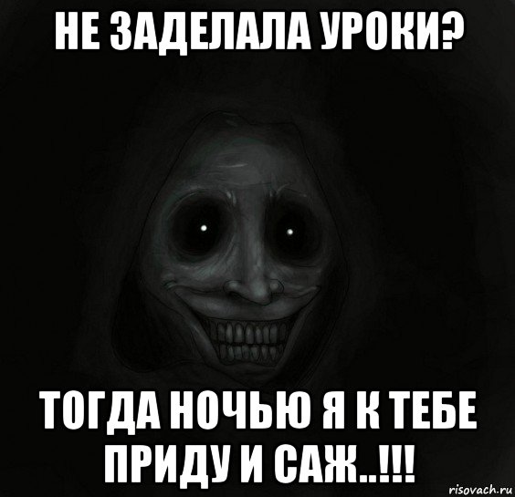 не заделала уроки? тогда ночью я к тебе приду и саж..!!!, Мем Ночной гость