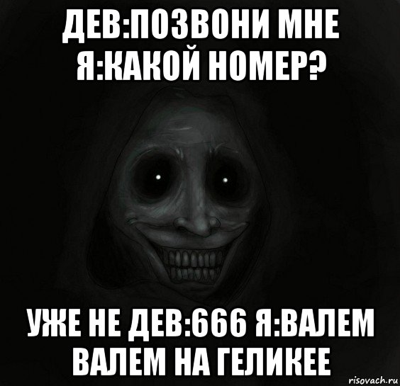 дев:позвони мне я:какой номер? уже не дев:666 я:валем валем на геликее, Мем Ночной гость