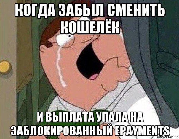 когда забыл сменить кошелёк и выплата упала на заблокированный epayments, Мем Гриффин плачет