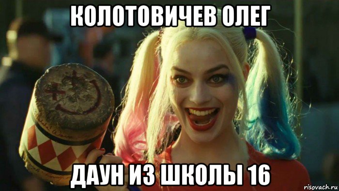 колотовичев олег даун из школы 16, Мем    Harley quinn