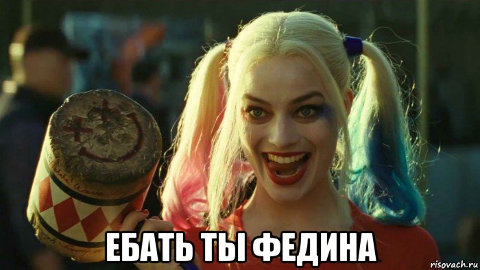  ебать ты федина, Мем    Harley quinn