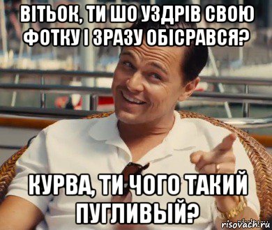 вітьок, ти шо уздрів свою фотку і зразу обісрався? курва, ти чого такий пугливый?, Мем Хитрый Гэтсби