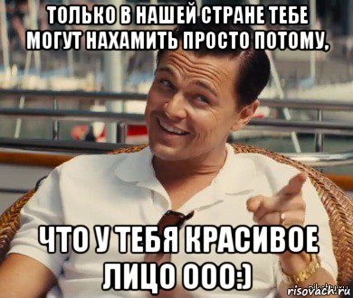 только в нашей стране тебе могут нахамить просто потому, что у тебя красивое лицо ооо:), Мем Хитрый Гэтсби