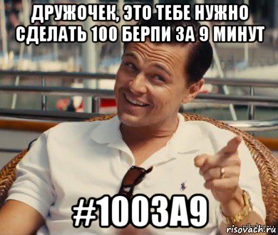 дружочек, это тебе нужно сделать 100 берпи за 9 минут #100за9, Мем Хитрый Гэтсби