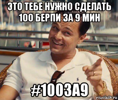 это тебе нужно сделать 100 берпи за 9 мин #100за9, Мем Хитрый Гэтсби