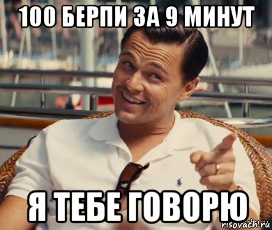 100 берпи за 9 минут я тебе говорю