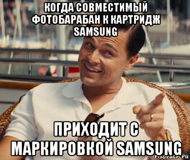 когда совместимый фотобарабан к картридж samsung приходит с маркировкой samsung, Мем Хитрый Гэтсби