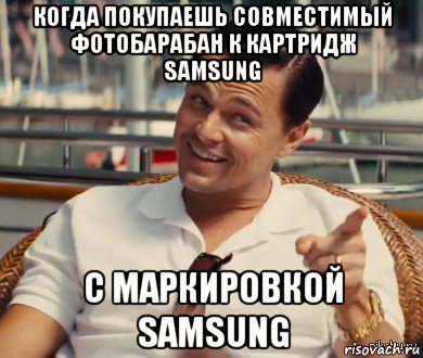 когда покупаешь совместимый фотобарабан к картридж samsung с маркировкой samsung, Мем Хитрый Гэтсби