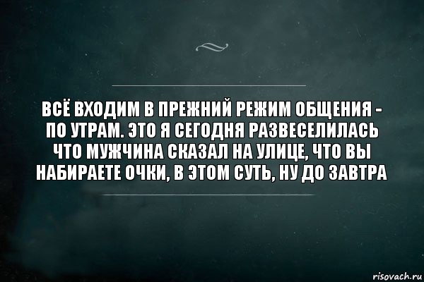 всё входим в прежний режим общения - по утрам. это я сегодня развеселилась что мужчина сказал на улице, что вы набираете очки, в этом суть, ну до завтра, Комикс Игра Слов