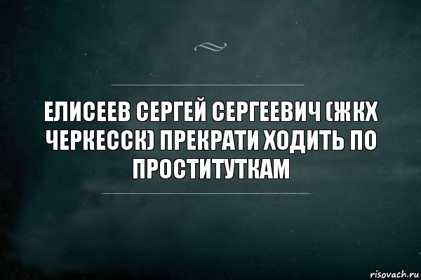 Елисеев Сергей Сергеевич (ЖКХ Черкесск) прекрати ходить по проституткам, Комикс Игра Слов