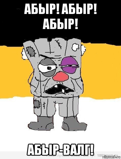 абыр! абыр! абыр! абыр-валг!