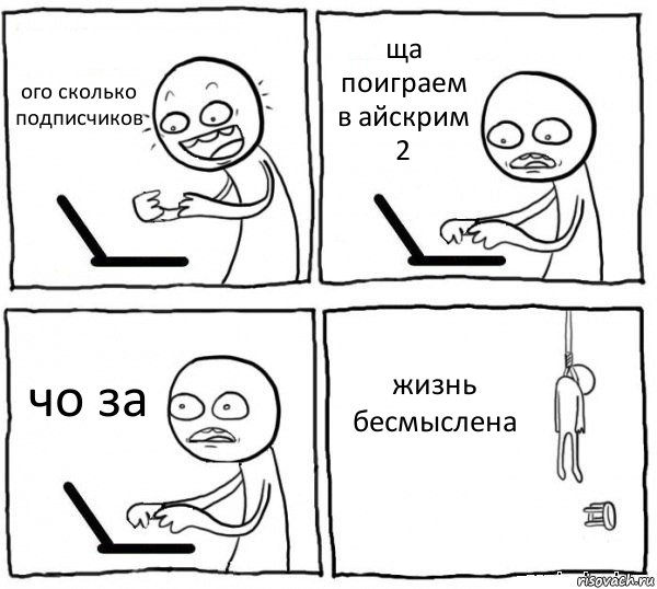 ого сколько подписчиков ща поиграем в айскрим 2 чо за жизнь бесмыслена, Комикс интернет убивает