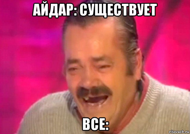 айдар: существует все:, Мем  Испанец