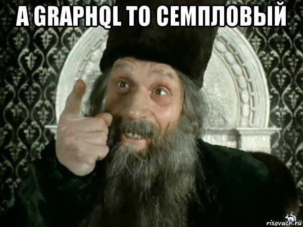 а graphql то семпловый , Мем Иван Васильевич меняет проф