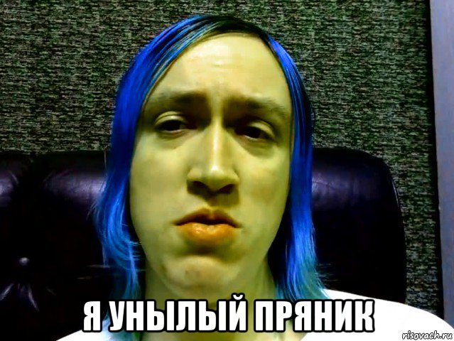  я унылый пряник