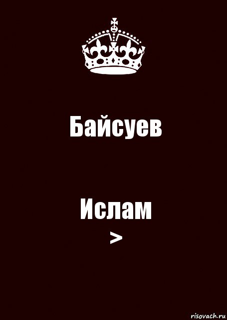 Байсуев Ислам
>, Комикс keep calm