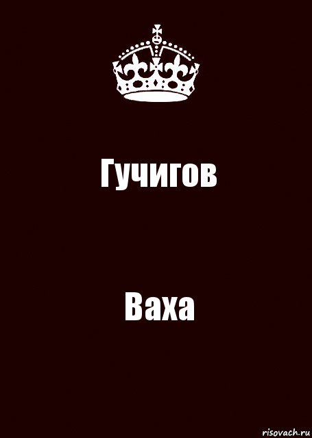 Гучигов Ваха, Комикс keep calm