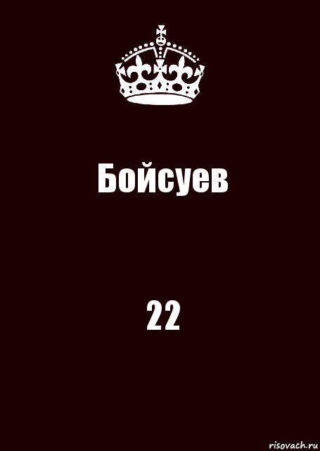 Бойсуев 22, Комикс keep calm