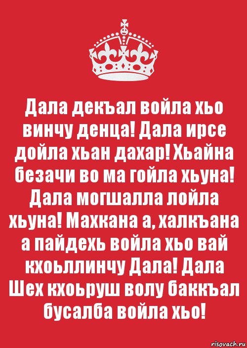 Дала декъал войла хьо винчу денца! Дала ирсе дойла хьан дахар! Хьайна безачи во ма гойла хьуна! Дала могшалла лойла хьуна! Махкана а, халкъана а пайдехь войла хьо вай кхоьллинчу Дала! Дала Шех кхоьруш волу баккъал бусалба войла хьо!, Комикс Keep Calm 3