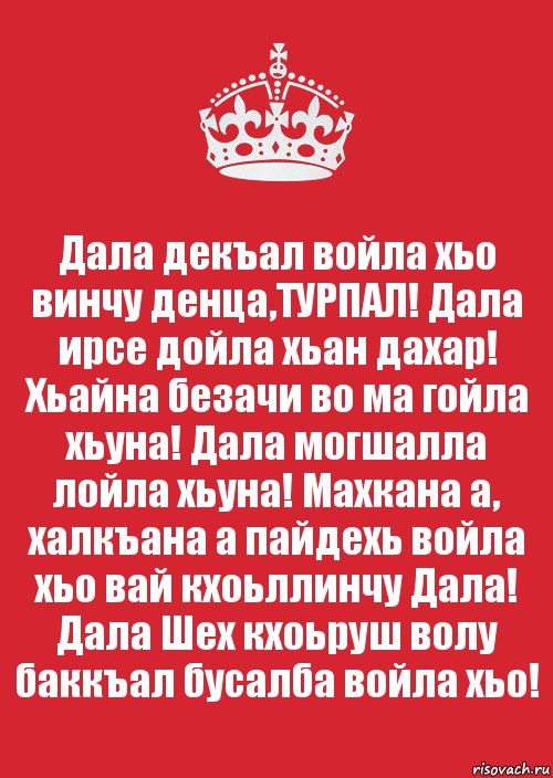 Дала декъал войла хьо винчу денца,ТУРПАЛ! Дала ирсе дойла хьан дахар! Хьайна безачи во ма гойла хьуна! Дала могшалла лойла хьуна! Махкана а, халкъана а пайдехь войла хьо вай кхоьллинчу Дала! Дала Шех кхоьруш волу баккъал бусалба войла хьо!, Комикс Keep Calm 3