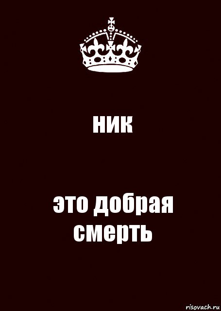 ник это добрая смерть, Комикс keep calm