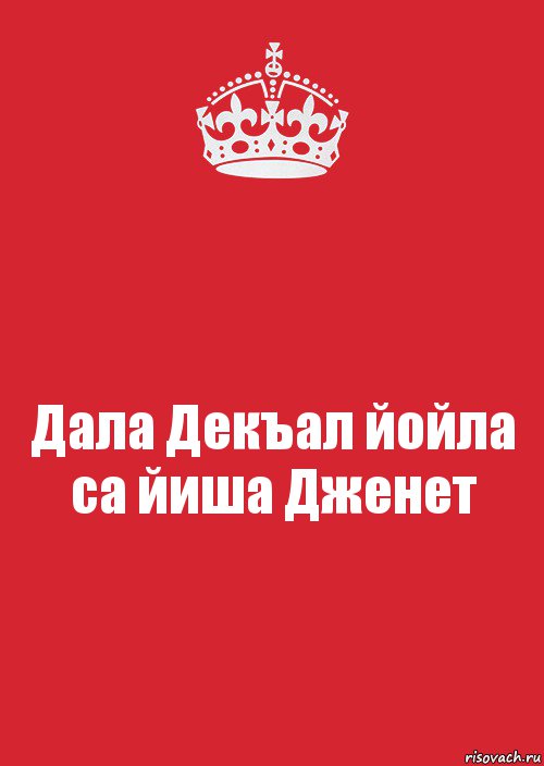 Дала Декъал йойла са йиша Дженет, Комикс Keep Calm 3