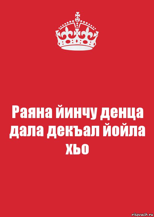 Раяна йинчу денца дала декъал йойла хьо, Комикс Keep Calm 3