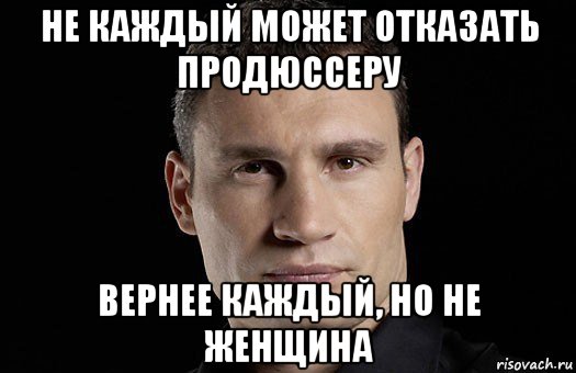 не каждый может отказать продюссеру вернее каждый, но не женщина, Мем Кличко