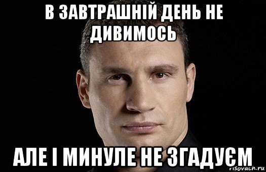 в завтрашній день не дивимось але і минуле не згадуєм, Мем Кличко