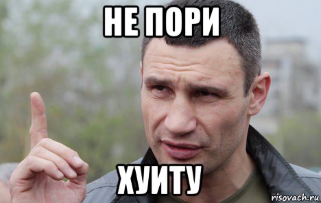 не пори хуиту