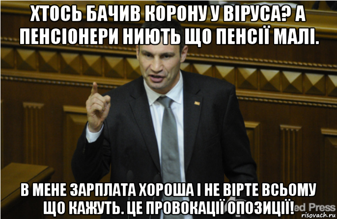 хтось бачив корону у віруса? а пенсіонери ниють що пенсії малі. в мене зарплата хороша і не вірте всьому що кажуть. це провокації опозиції!, Мем кличко философ