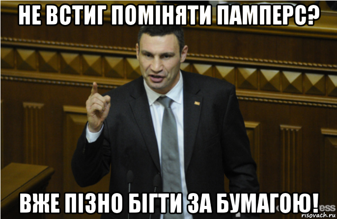 не встиг поміняти памперс? вже пізно бігти за бумагою!