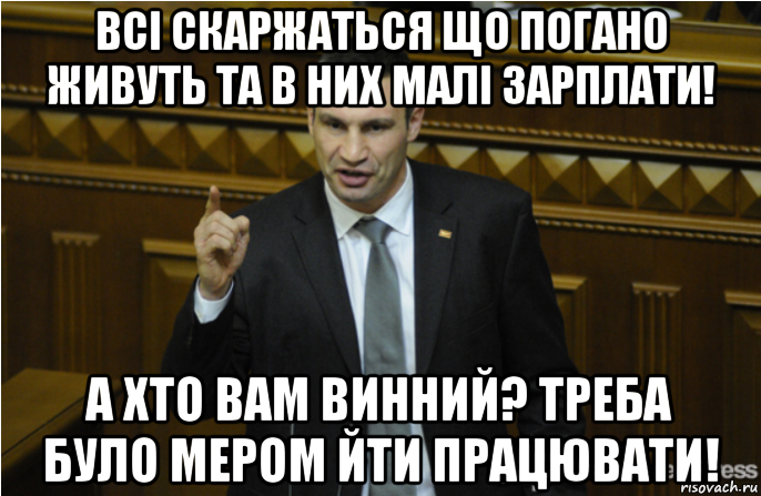 всі скаржаться що погано живуть та в них малі зарплати! а хто вам винний? треба було мером йти працювати!