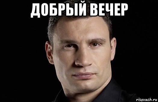 добрый вечер 