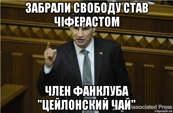 забрали свободу став чіферастом член фанклуба "цейлонский чай", Мем кличко философ