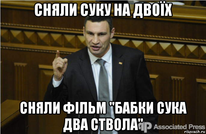 сняли суку на двоїх сняли фільм "бабки сука два ствола", Мем кличко философ