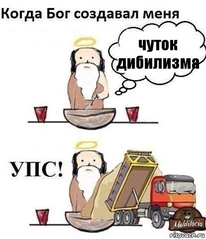 чуток дибилизма