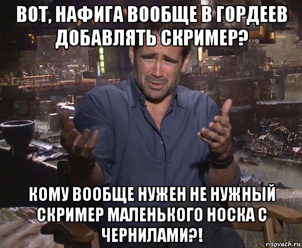 вот, нафига вообще в гордеев добавлять скример? кому вообще нужен не нужный скример маленького носка с чернилами?!