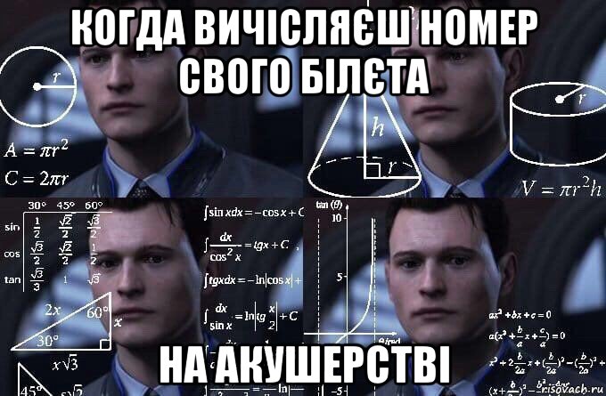 когда вичісляєш номер свого білєта на акушерстві, Мем  Коннор задумался