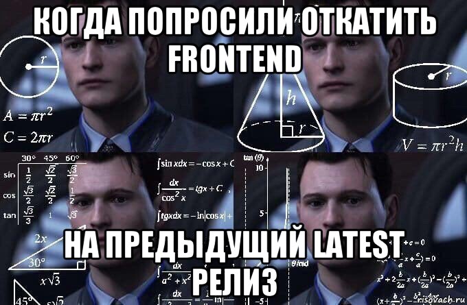 когда попросили откатить frontend на предыдущий latest релиз, Мем  Коннор задумался